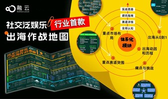 【全网都在找的】社交泛娱乐出海作战地图