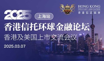 2025香港信托环球金融论坛（上海站）