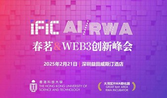 IFIC深圳 AI/RWA春茗数字经济创新峰会