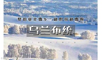 周末2日｜乌兰布统｜越野穿越雪原の塞北雪乡-马踏飞雪-冰雪童话-摄影深度游