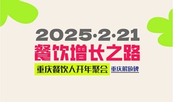 2025餐饮增长之路（重庆站）