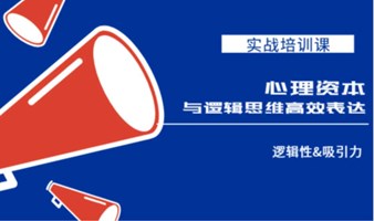 【迅速提升心理能量＆内核能力】心理资本与影响力提升