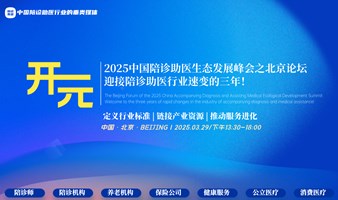 2025中国陪诊助医生态发展峰会之北京论坛｜开元～迎接陪诊助医行业速变的三年！