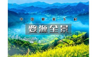 2日｜又见•婺源全景｜中国最美乡村の赏江岭梯田油菜花-品徽州古村浓郁文化｜《老家婺源》周末火车行