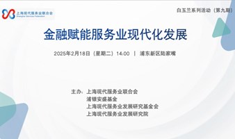 金融赋能服务业现代化发展