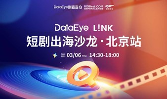 DataEye L!NK 短剧出海沙龙-北京站