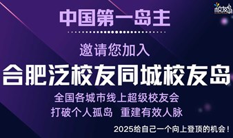 【合肥】三门岛主邀请您加入合肥泛校友同城校友岛！