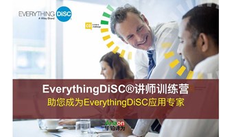 EverythingDiSC讲师训练营（2025年第2期，总第10期）