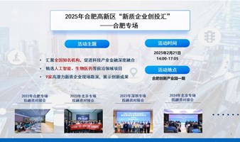 2025年合肥高新区“新质企业创投汇” ——合肥专场