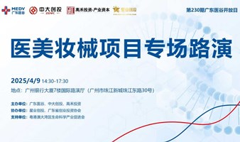 星选精品路演 | 医美妆械项目专场路演——第230期广东医谷开放日
