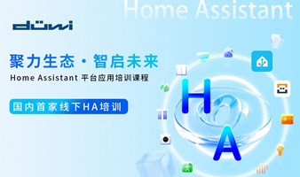 聚力生态·智启未来丨 Home Assistant 平台应用培训