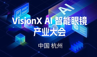 VisionX AI智能眼镜产业大会