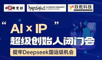 AIxIP超级创始人闭门会