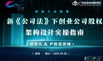 创始人必修系列课程--新《公司法》下创业公司股权架构设计指南沙龙活动
