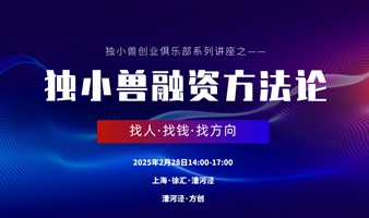 独小兽融资方法论——线下创业者交流会
