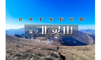 周末1日【北灵山】北京驴友后花园の北京小瑞士之北灵山10公里徒步<初级>