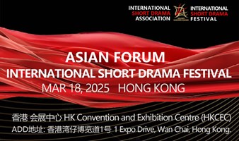 HK FILMART｜国际短剧（亚洲）论坛