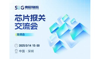 芯片报关交流会