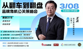 从翻车到翻盘：315品牌危机公关策略会