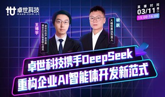 卓世科技携手DeepSeek重构企业AI智能体开发新范式