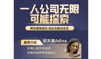 2月27日｜一人公司无数可能探索沙龙——如何将兴趣转化为可持续的个人商业模式?