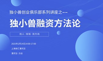 上海独小兽融资方法分享兼创业者交流会