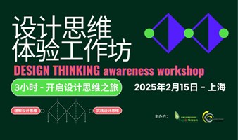 设计思维Design Thinking体验工工作坊 - 上海