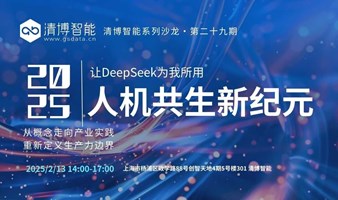 【2/13 上海杨浦】DeepSeek从入门到精通，开启人机共生新纪元