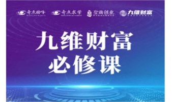 2月16.17日九维财富必修课金华第63期