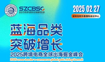 “蓝海品类·突破增长”— 2025跨境电商全球出海掘金峰会 