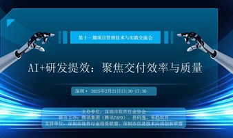 【第十一期项目管理专题】A I+研发提效：聚焦交付效率与质量