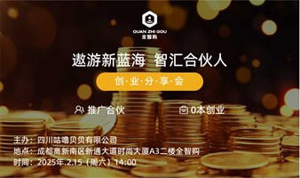 遨游新蓝海 智汇合伙人——创业分享会