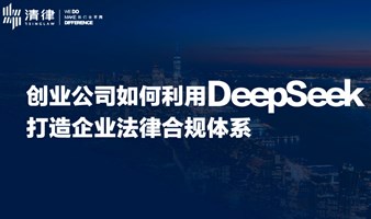 讲座分享：创业公司如何利用DeepSeek打造法律合规体系