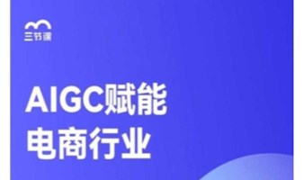 AIGC赋能电商行业课程｜免费学习