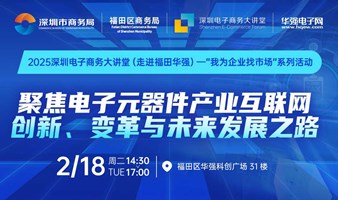 电子元器件产业互联网创新、变革与未来发展之路