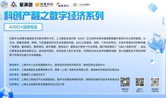 科创产融之数字经济系列-- AIGC+场景专场