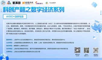 科创产融之数字经济系列-- AIGC+场景专场