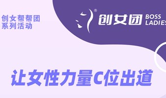 创女团2025开放活动系列