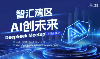 大湾区AI联盟DeepSeek首站分享会