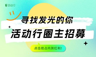 活动行首批圈主招募，抢占内测红利！