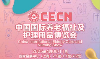 2025中国国际养老福祉及护理用品博览会(CECN)