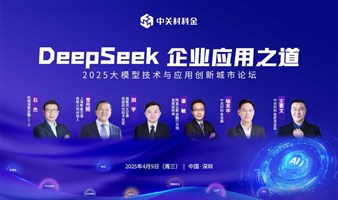 【DeepSeek企业应用之道】2025大模型技术与应用创新城市论坛·深圳站