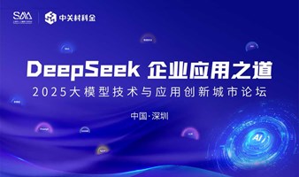 【DeepSeek企业应用之道】2025大模型技术与应用创新城市论坛·深圳站