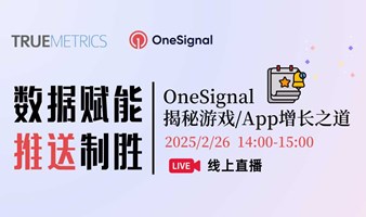 数据赋能，推送制胜：OneSignal 揭秘游戏/App增长之道