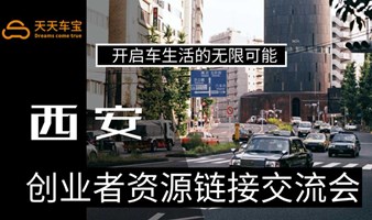 车+生活资源对接沙龙