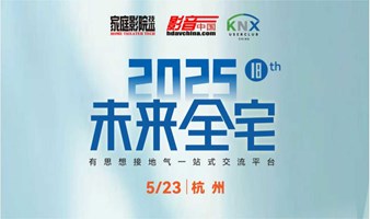 杭州活动｜2025未来全宅论坛【驱动全宅智能生态进化的价值引擎交流平台】