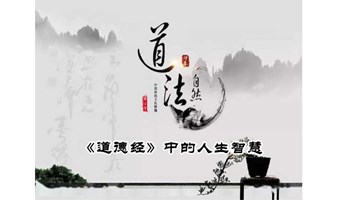 1819期读书会《道德经》第十章：修行的次第