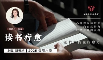 周六读书疗愈（19:30-21:30长期有效）