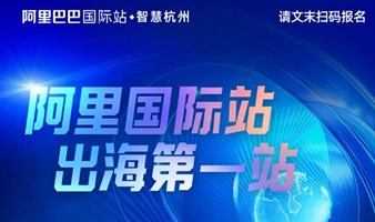 「阿里全球总部」阿里巴巴国际站-出海第一站