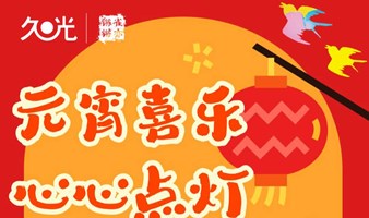 飞越四季的梦想 | 元宵喜乐 心心点灯 DIY融合手作专场